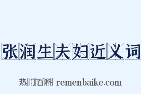 张润生夫妇近义词是什么意思的图片